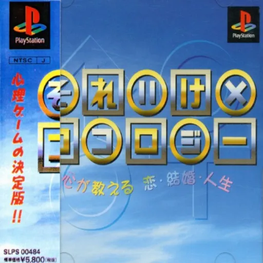 Soreike no Kokology - Kokoro ga Oshieru Koi, Kekkon, Jinsei (Japan)